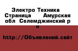  Электро-Техника - Страница 11 . Амурская обл.,Селемджинский р-н